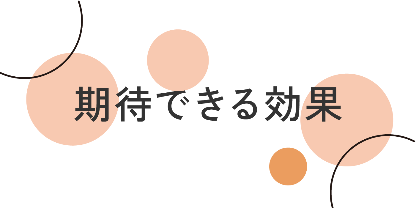 “期待できる効果”