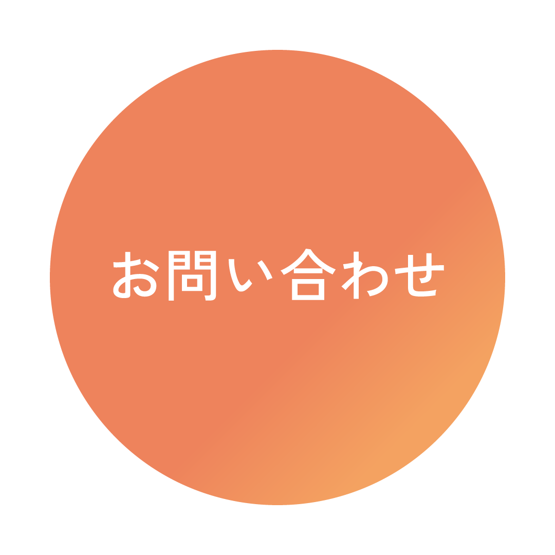 お問い合わせボタン